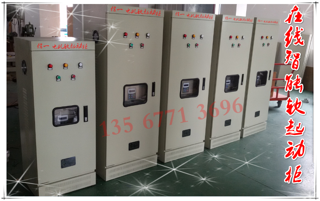 合肥起動柜 合肥控制柜 合肥軟起動控制柜